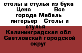 столы и стулья из бука › Цена ­ 3 800 - Все города Мебель, интерьер » Столы и стулья   . Калининградская обл.,Светловский городской округ 